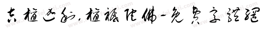 吉檀迦利,檀祗陀佛字体转换