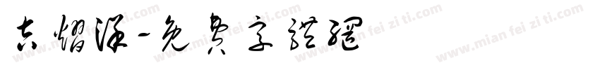 吉熠洋字体转换