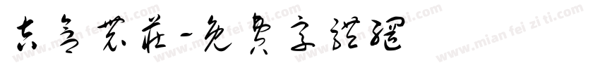 吉盒农庄字体转换