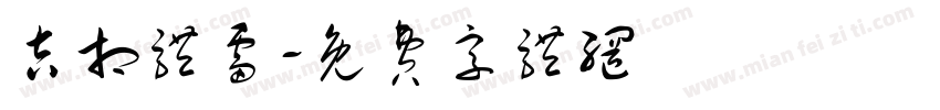 吉相体雷字体转换