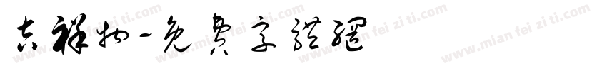 吉祥物字体转换