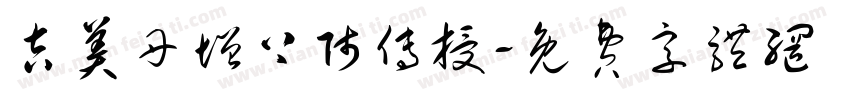 吉美丹增上师传授字体转换