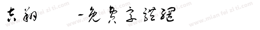吉翔車業字体转换