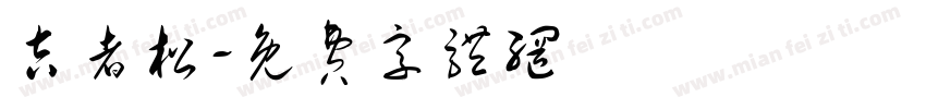 吉者松字体转换