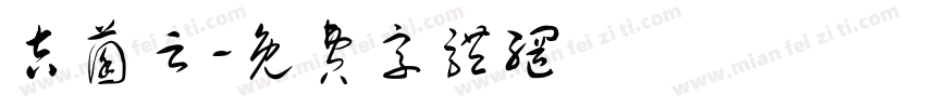 吉菌云字体转换