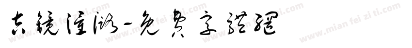 吉镜潼潞字体转换