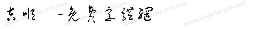 吉顺樂字体转换