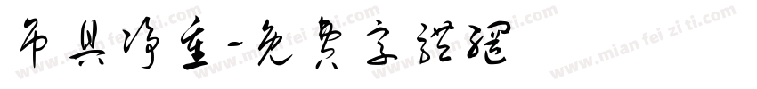 吊具净重字体转换