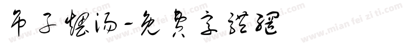 吊子煨汤字体转换
