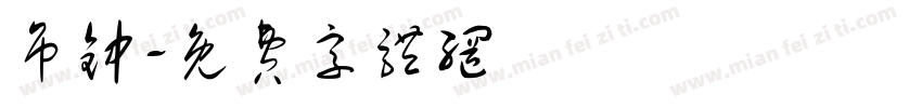 吊钟字体转换