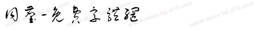 同尘字体转换