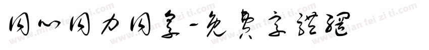同心同力同享字体转换