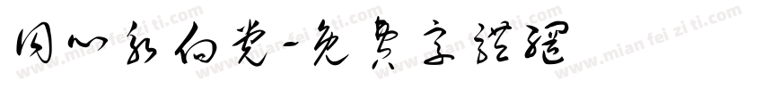 同心永向党字体转换