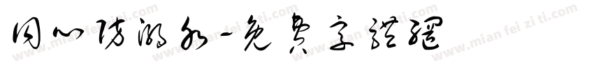 同心防溺水字体转换
