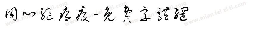 同心驱瘟疫字体转换