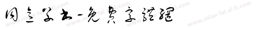 同意草书字体转换