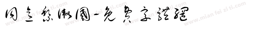同意黎卫国字体转换
