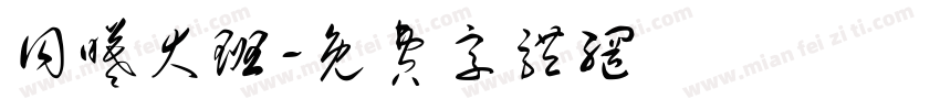 同曦大班字体转换