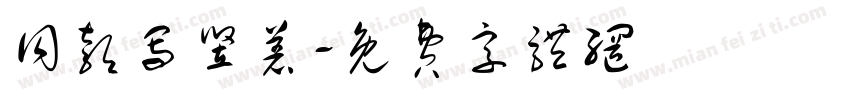同款写竖着字体转换