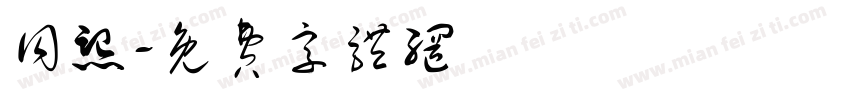 同熙字体转换