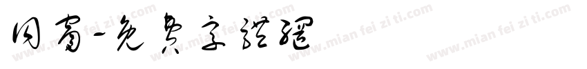 同窗字体转换