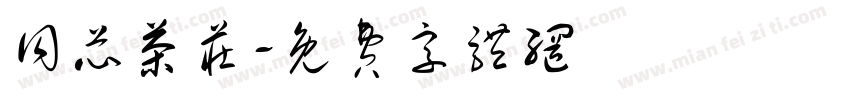 同芯茶庄字体转换