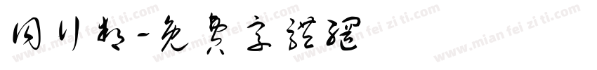 同行邦字体转换