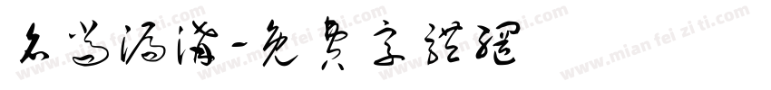 名尚漏沟字体转换