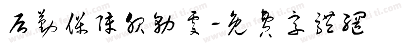 后勤保障服务处字体转换