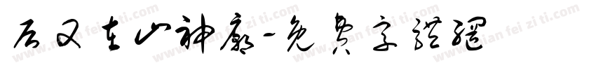 后又在山神庙字体转换