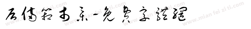 后备箱市集字体转换