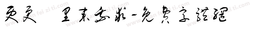 吏更曵里来我求字体转换