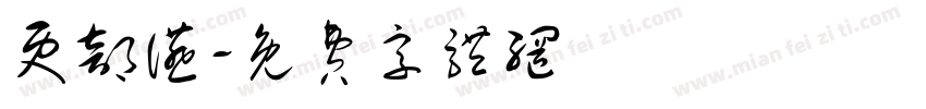 吏部宴字体转换