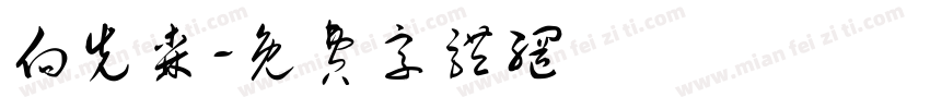 向先森字体转换