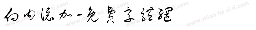 向内添加字体转换