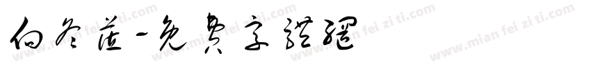 向冬莅字体转换