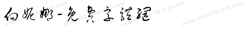向妮娜字体转换