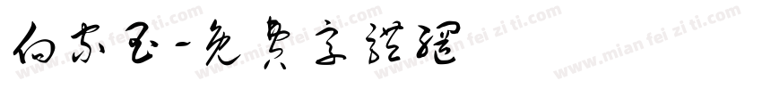 向家玉字体转换