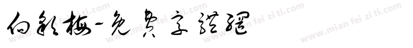 向彩梅字体转换
