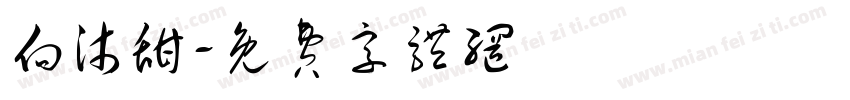 向沐甜字体转换