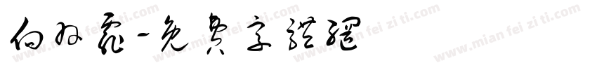 向羽霏字体转换