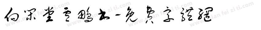 向闲堂卢鹏书字体转换