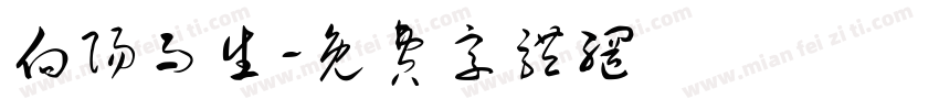 向阳而生字体转换