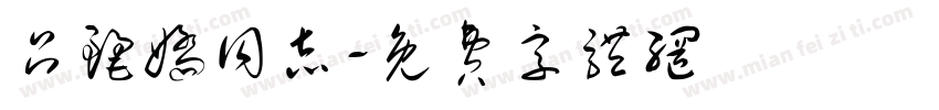 吕丽娇同志字体转换