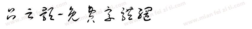 吕云颢字体转换
