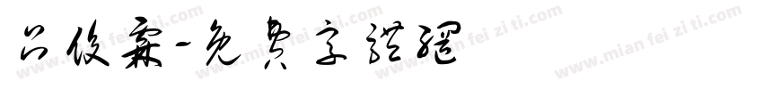吕俊霖字体转换