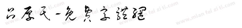 吕厚民字体转换