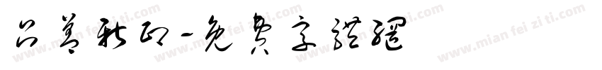 吕善新印字体转换