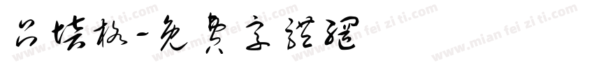 吕培格字体转换