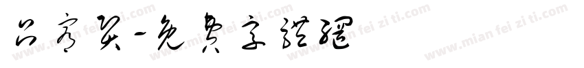 吕宥贤字体转换